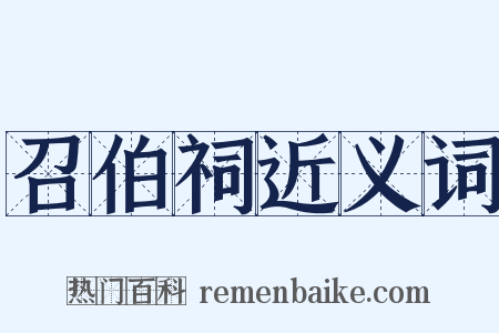 召伯祠近义词是什么意思的图片